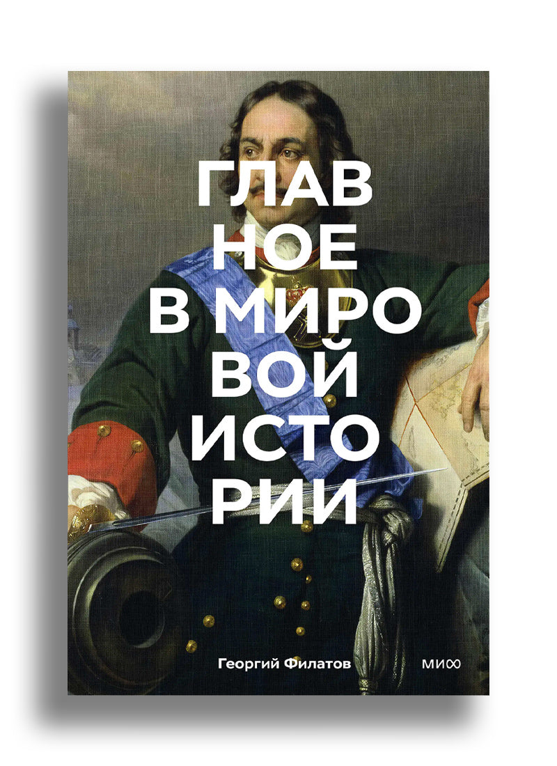 Главное в мировой истории. Эпохи, события, ключевые имена, изобретения
