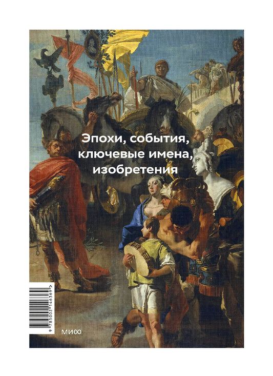 Главное в мировой истории. Эпохи, события, ключевые имена, изобретения