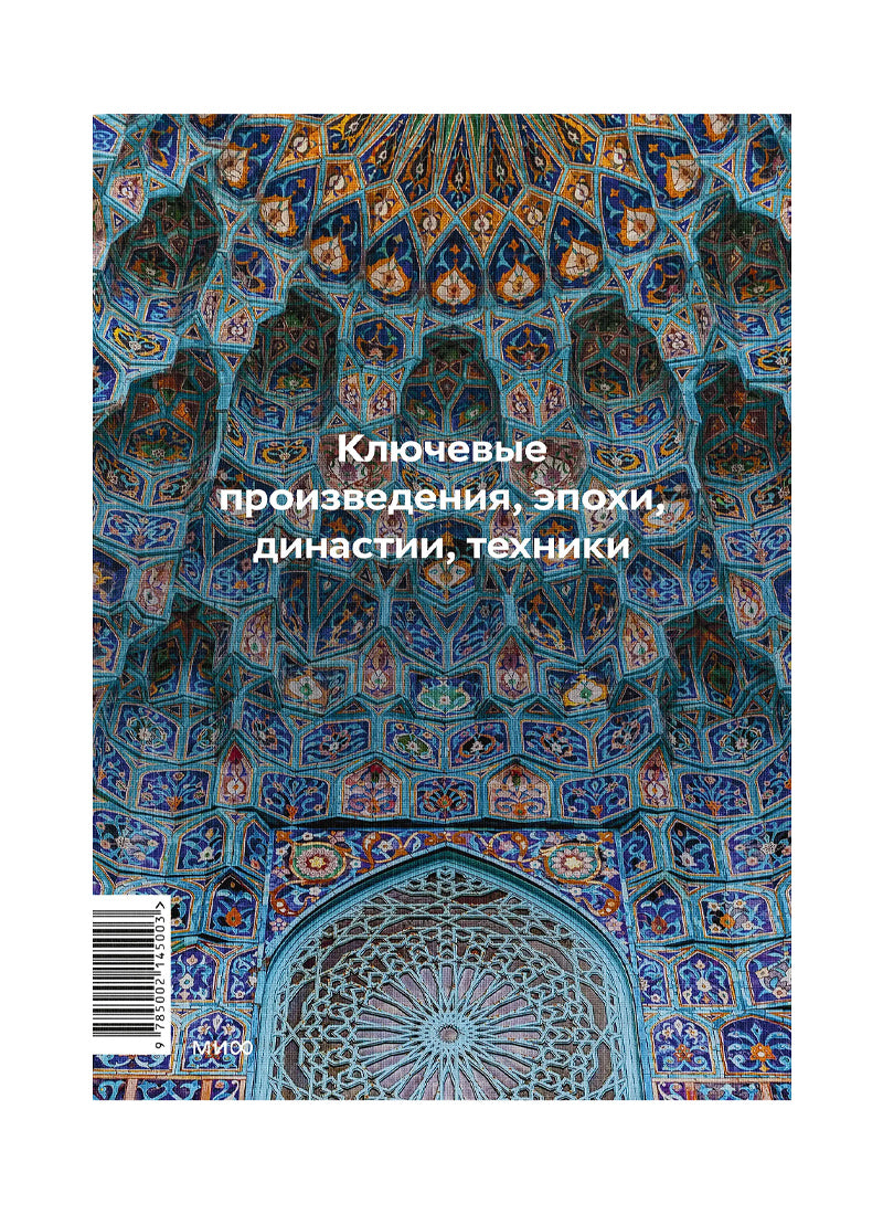 Главное в истории исламского искусства. Ключевые произведения, эпохи, династии, техники