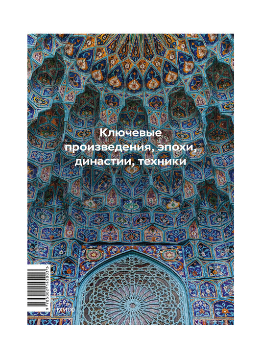 Главное в истории исламского искусства. Ключевые произведения, эпохи, династии, техники