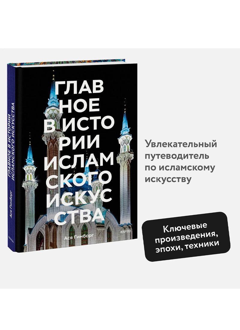 Главное в истории исламского искусства. Ключевые произведения, эпохи, династии, техники