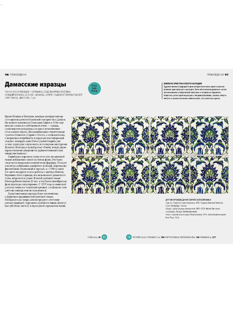 Главное в истории исламского искусства. Ключевые произведения, эпохи, династии, техники