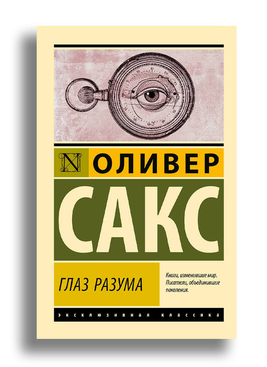 Глаз разума