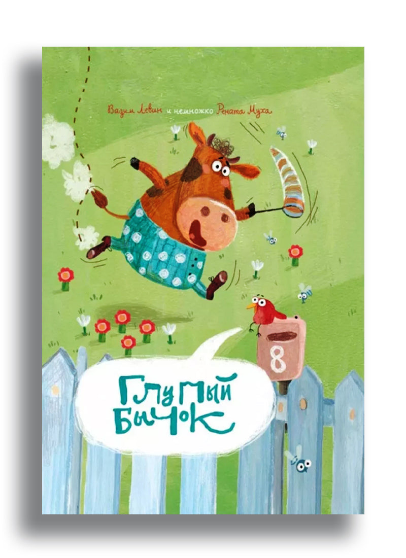 В. Левин. Глупый Бычок.