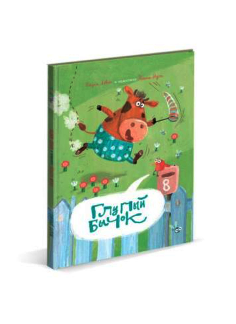 В. Левин. Глупый Бычок.