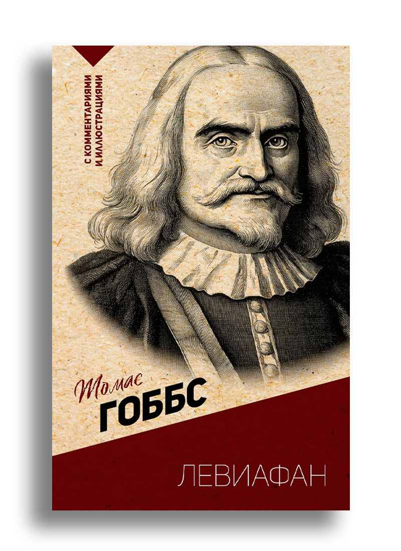 Левиафан. С комментариями и иллюстрациями