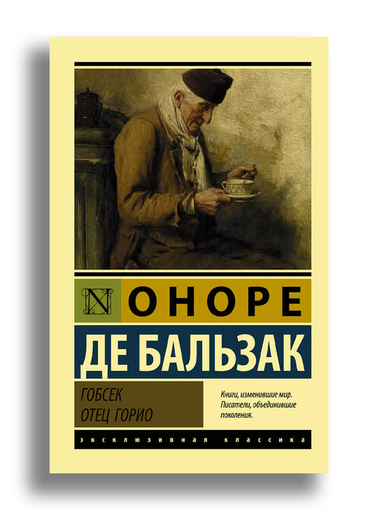 Гобсек. Отец Горио