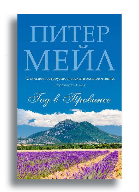 Год в Провансе