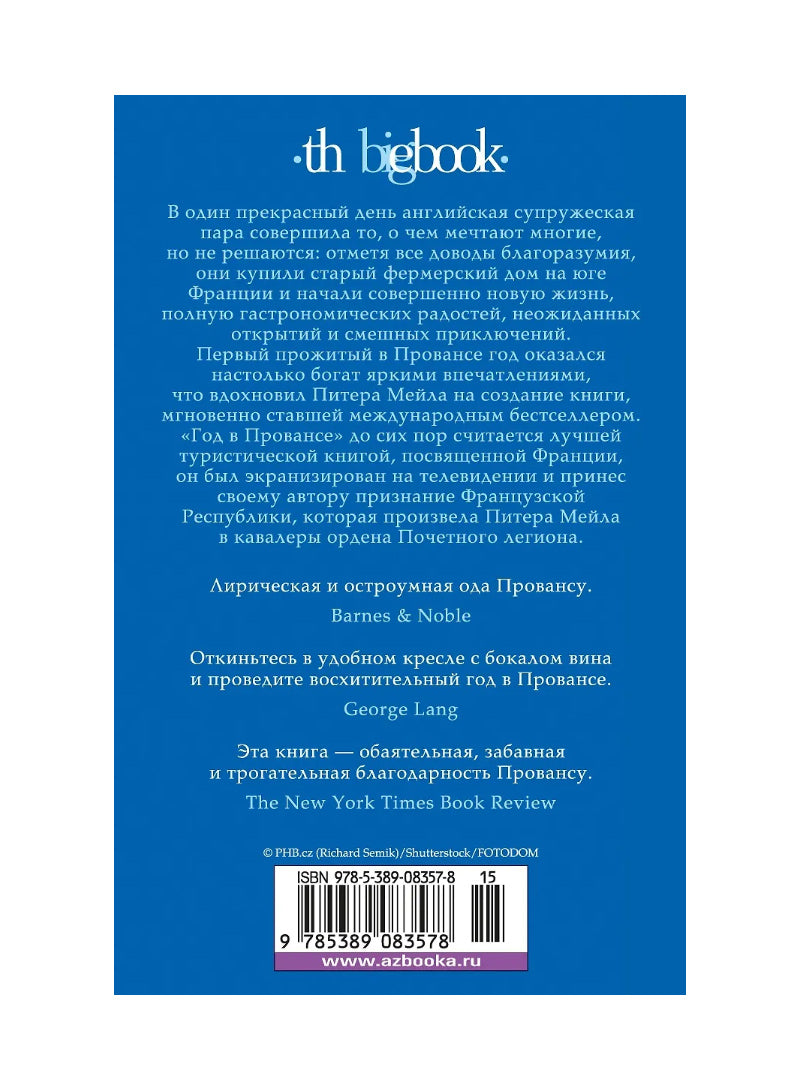 Год в Провансе