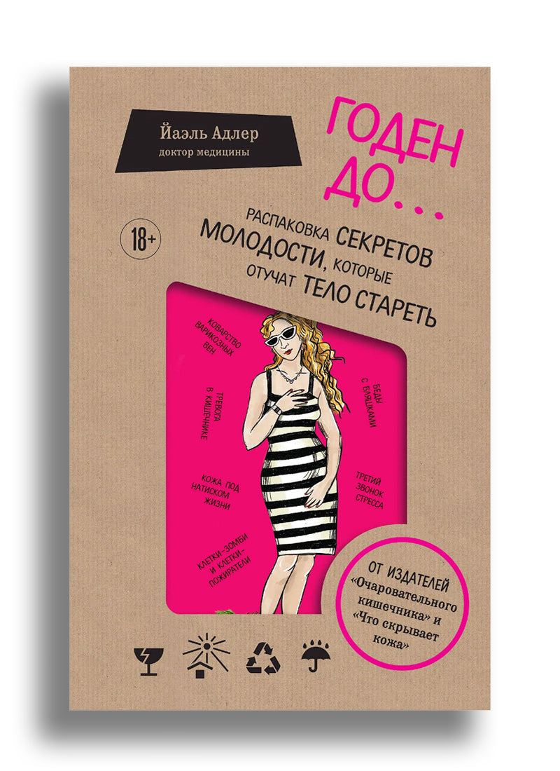 Годен до. Распаковка секретов молодости, которые отучат тело стареть