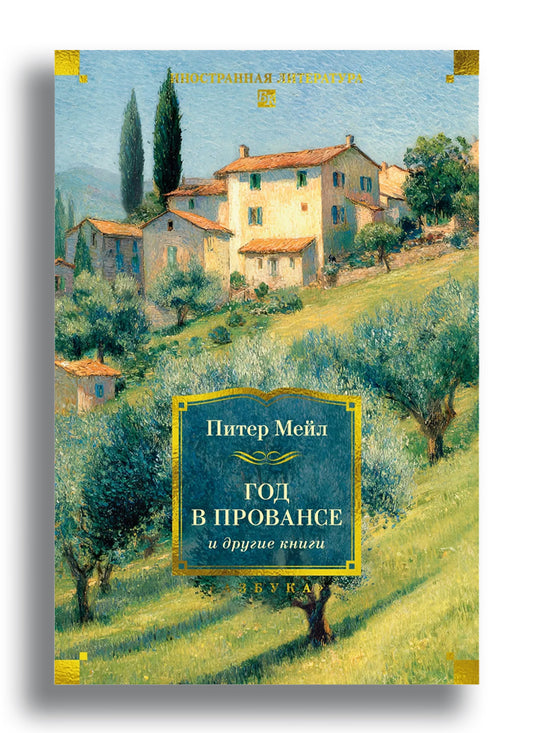 "Год в Провансе" и другие книги