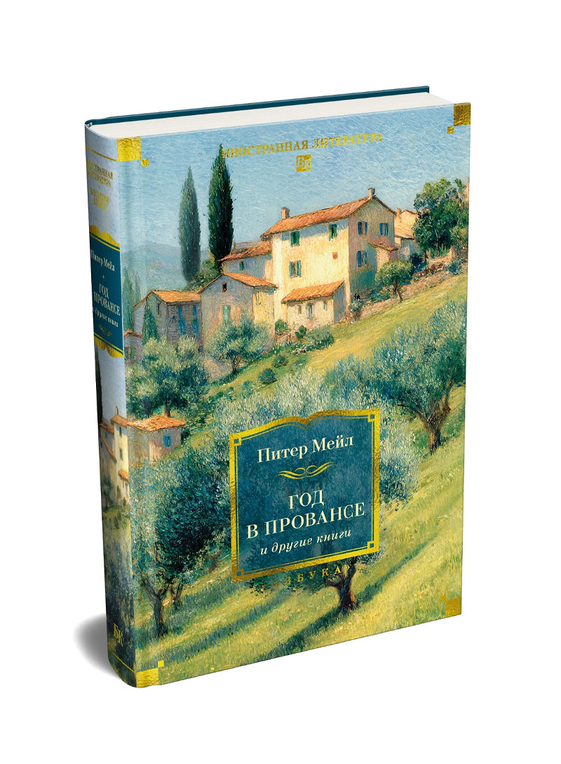 "Год в Провансе" и другие книги