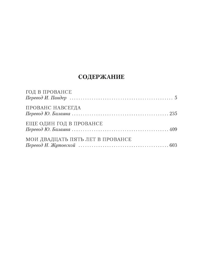 "Год в Провансе" и другие книги