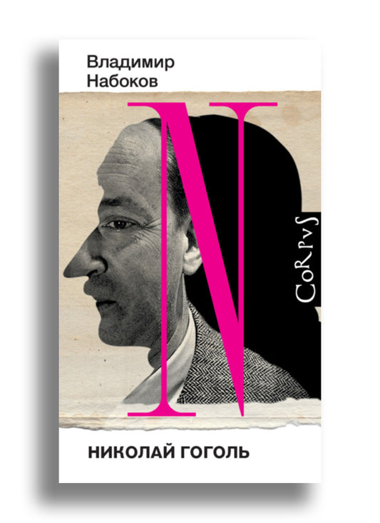 Николай Гоголь