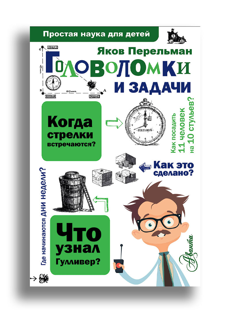 Головоломки и задачи