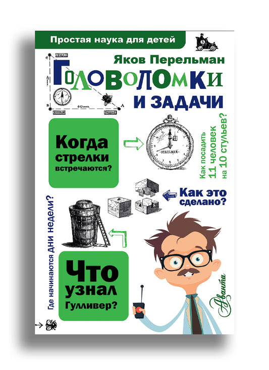 Головоломки и задачи