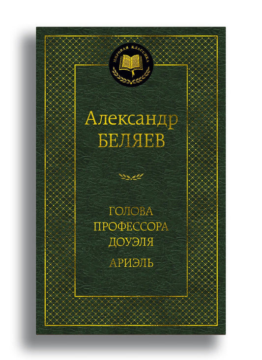 Голова профессора Доуэля. Ариэль