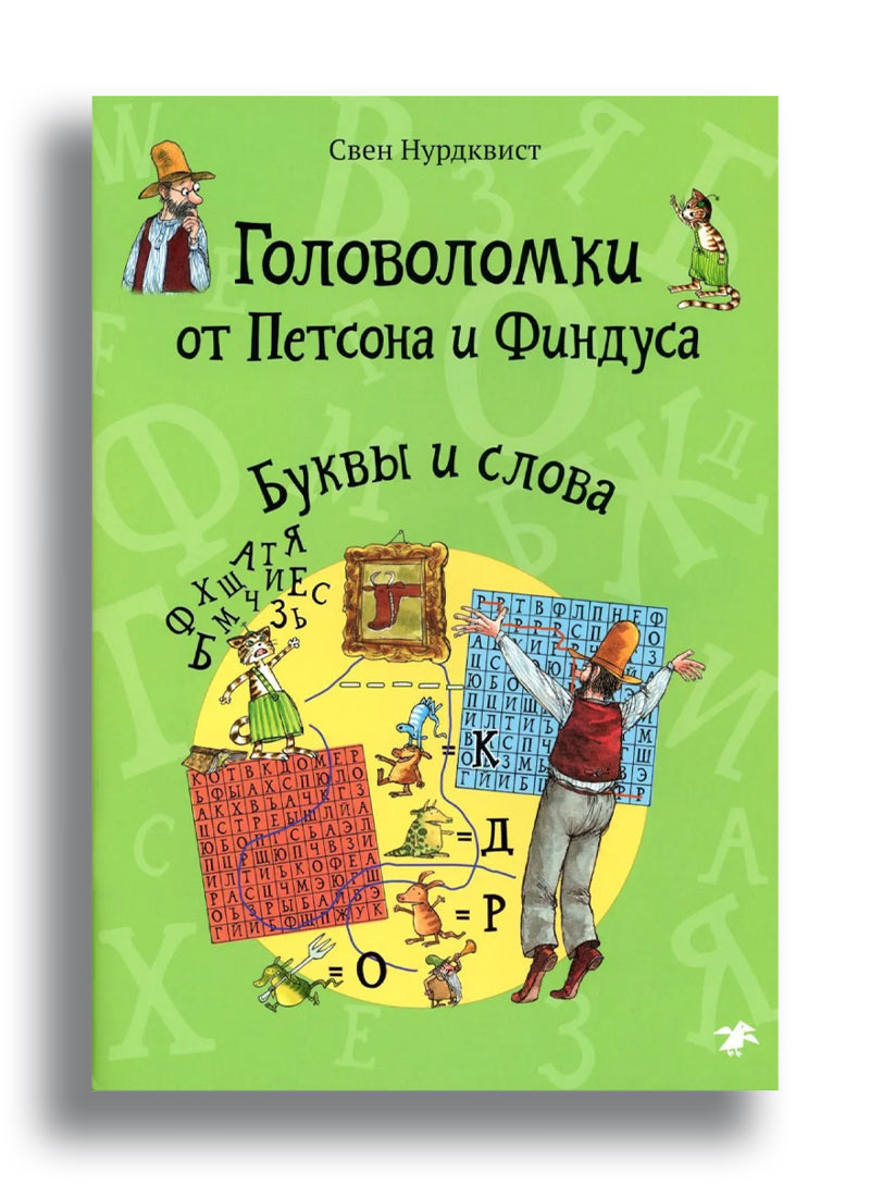 Головоломки от Петсона и Финдуса. Буквы и слова