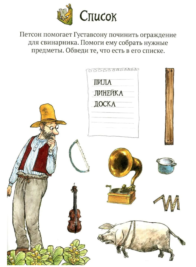 Головоломки от Петсона и Финдуса. Буквы и слова