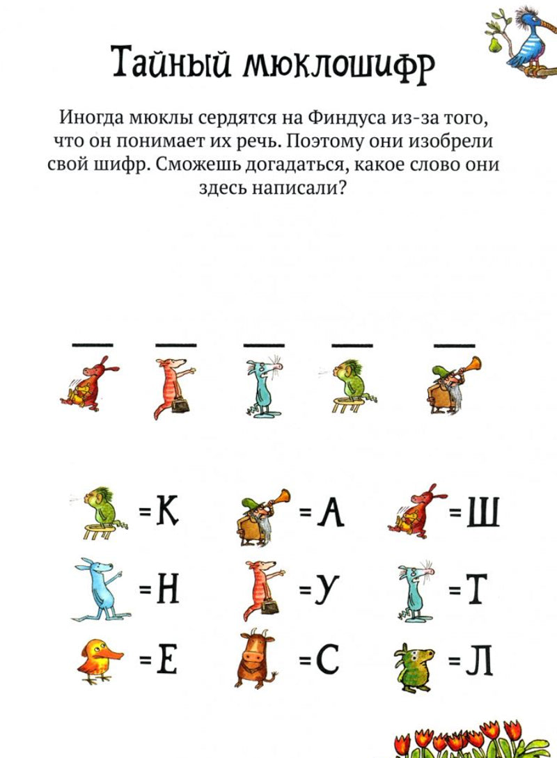 Головоломки от Петсона и Финдуса. Буквы и слова