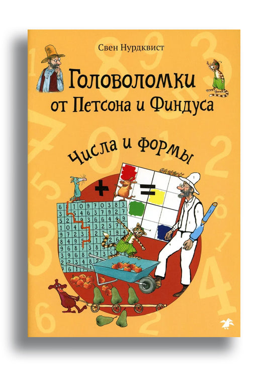 Головоломки от Петсона и Финдуса. Числа и формы