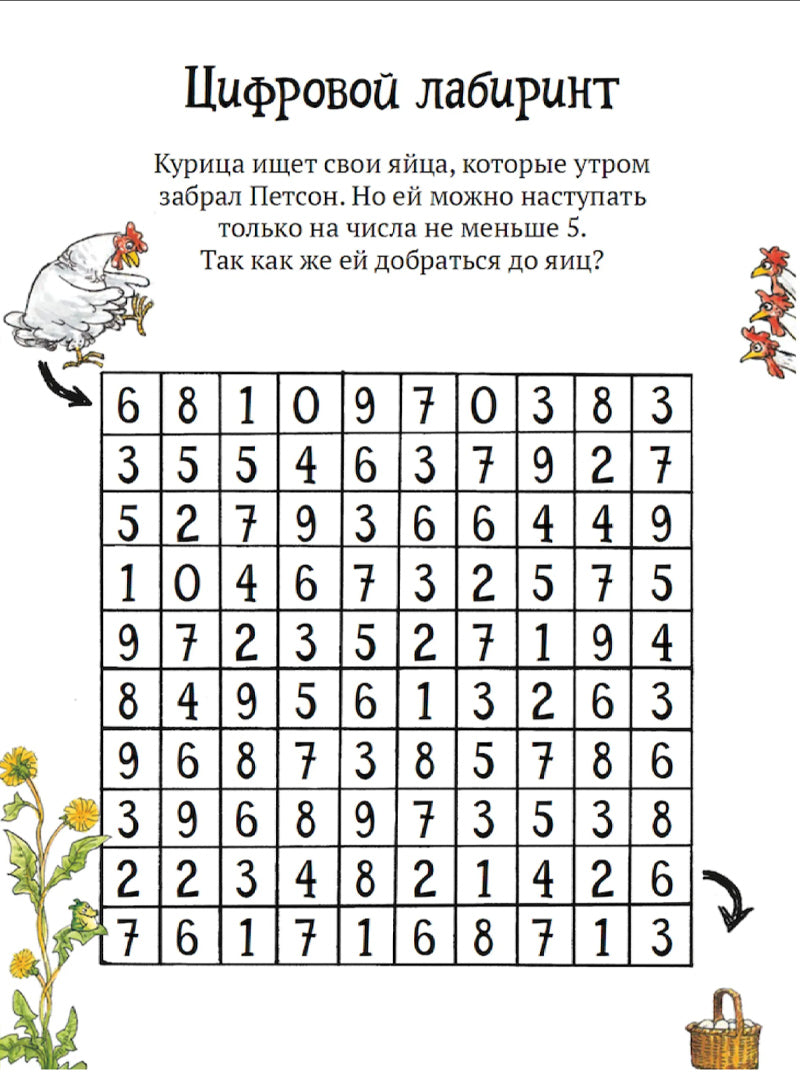 Головоломки от Петсона и Финдуса. Числа и формы