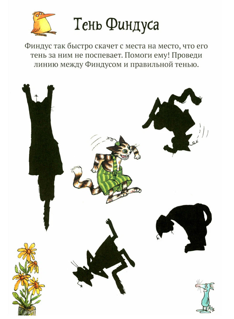 Головоломки от Петсона и Финдуса. Числа и формы
