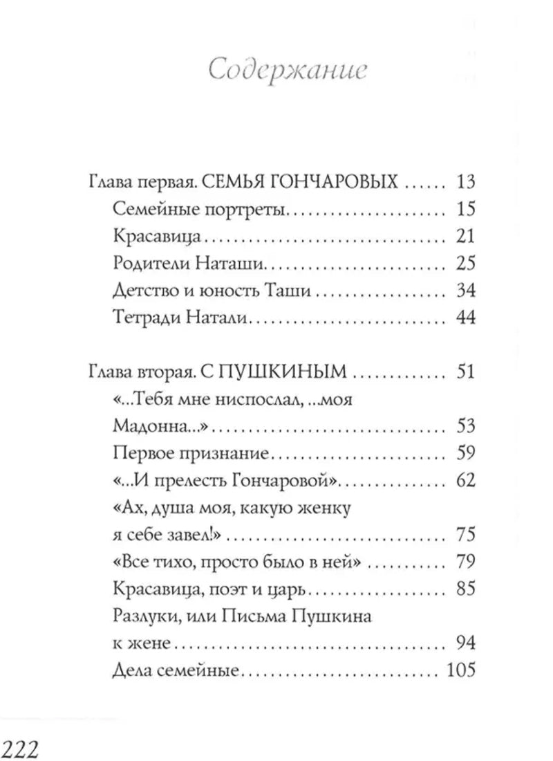Наталья Гончарова. Муза А.С. Пушкина