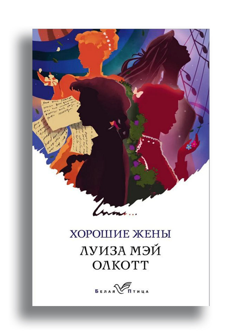 Хорошие жены