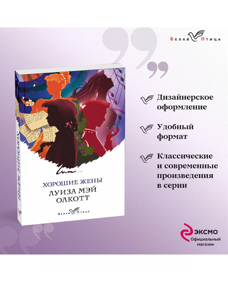Хорошие жены