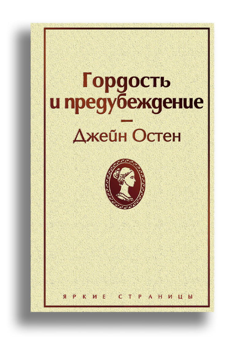 Гордость и предубеждение