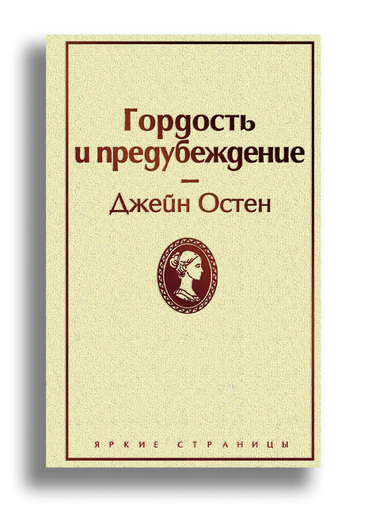 Гордость и предубеждение