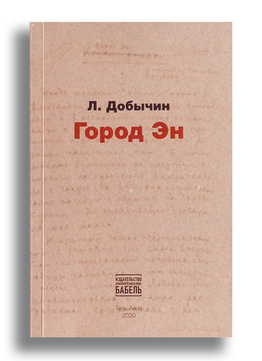 Город Эн