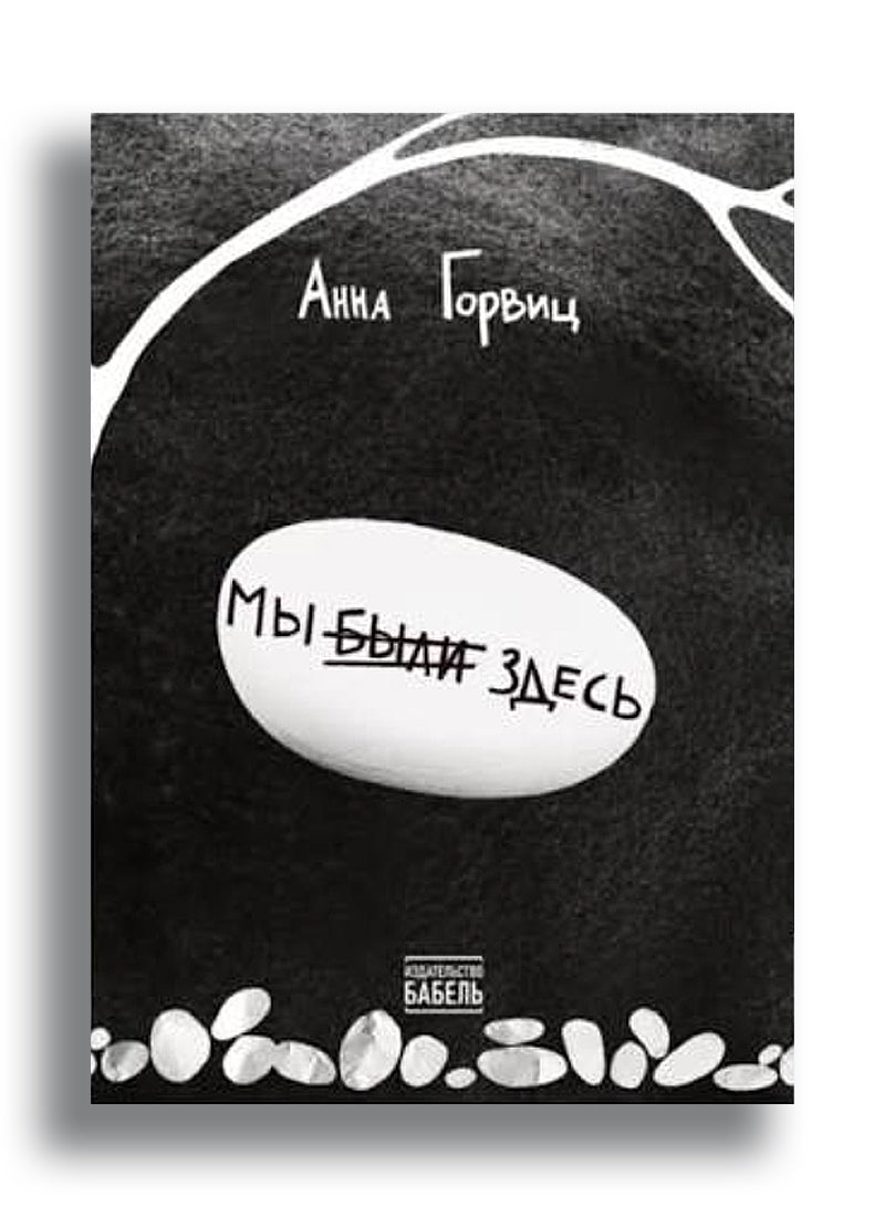 Анна Горвиц. Мы были здесь