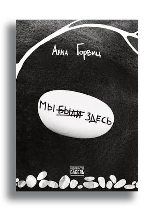 Анна Горвиц. Мы были здесь
