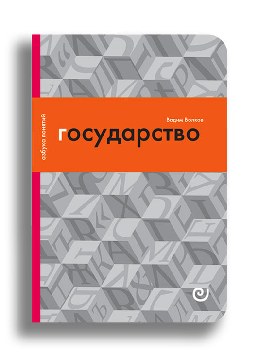 Государство, или Цена порядка