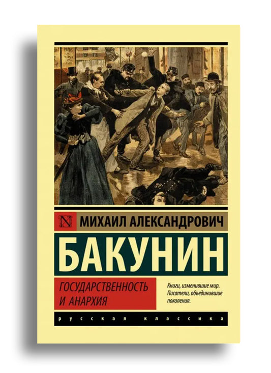 Государственность и анархия