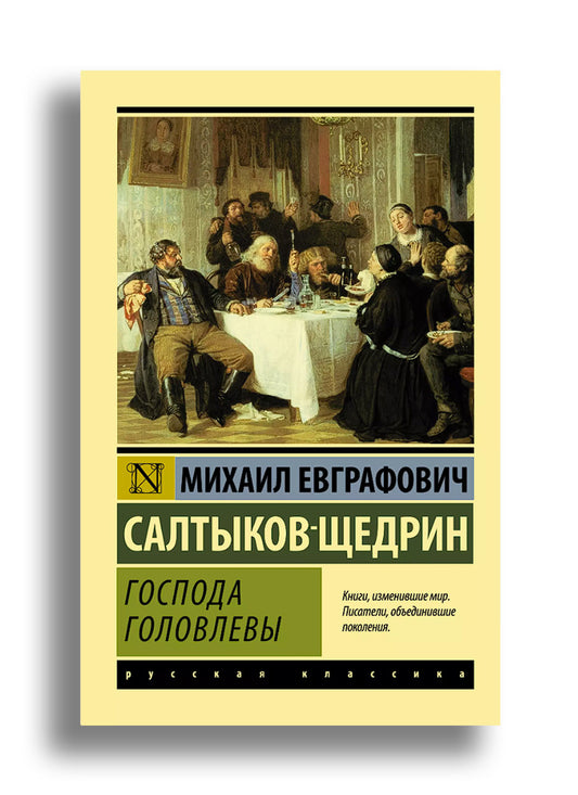 Господа Головлевы