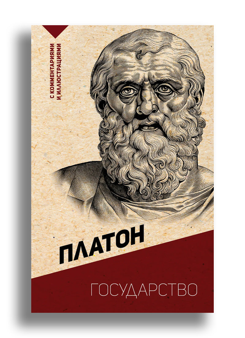 Платон. Государство. С комментариями и иллюстрациями