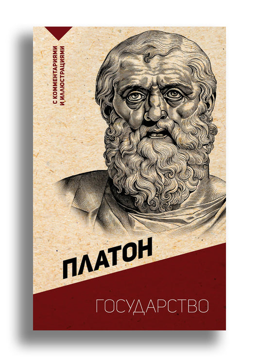 Платон. Государство. С комментариями и иллюстрациями