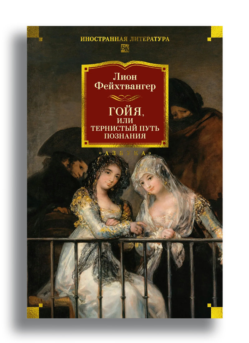 Гойя, или Тернистый путь познания