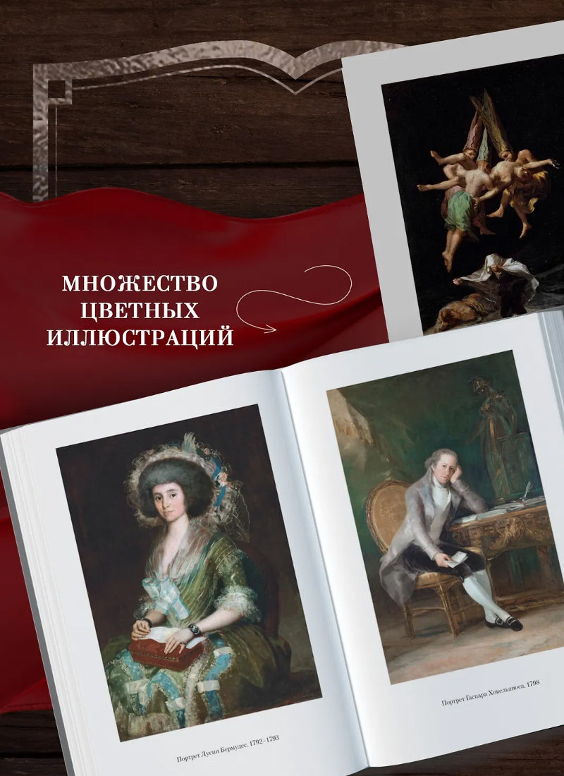 Гойя, или Тернистый путь познания