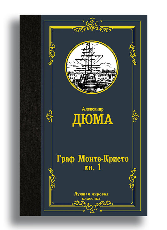 Граф Монте-Кристо. (В 2 т.). том 1