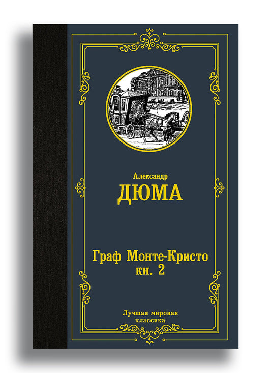 Граф Монте-Кристо. (В 2 т.). том 2