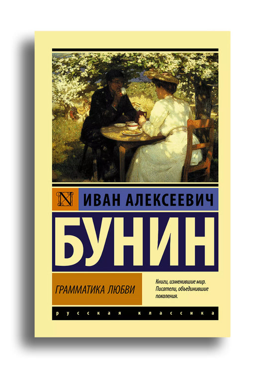 Грамматика любви