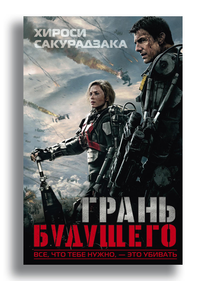 Грань будущего