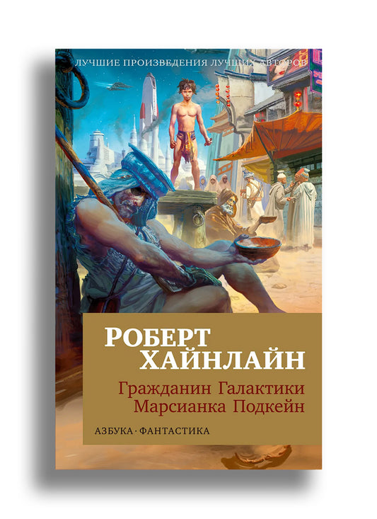 Гражданин Галактики. Марсианка Подкейн