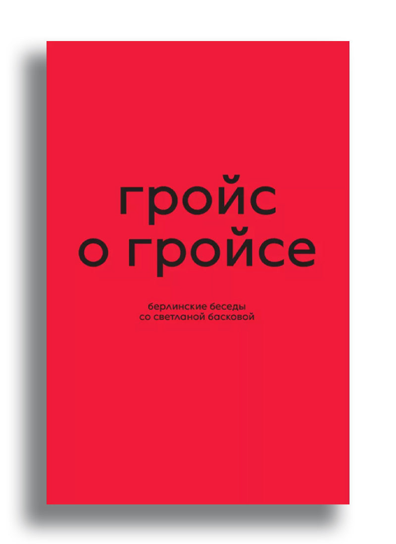 Гройс Б., Баскова С. Гройс о Гройсе.