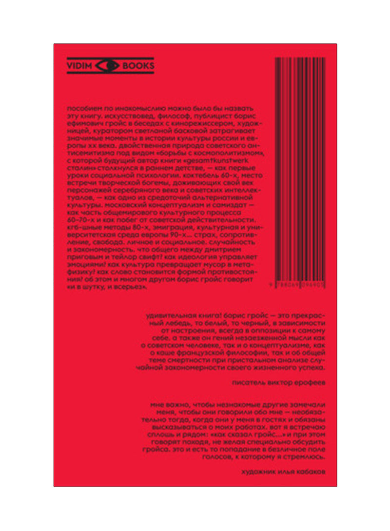 Гройс Б., Баскова С. Гройс о Гройсе.