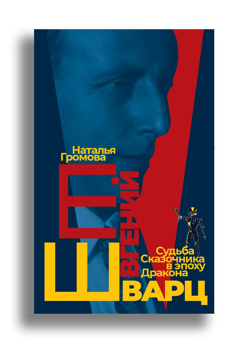 Евгений Шварц. Судьба Сказочника в эпоху Дракона.